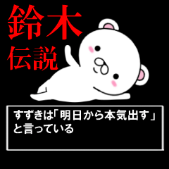 超★鈴木伝説 くま編