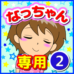 なっちゃん専用スタンプ２