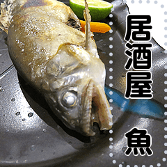 居酒屋魚ver