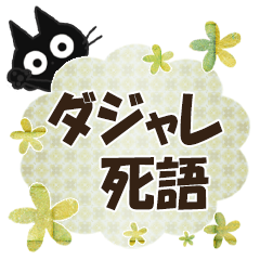 黒ねこのダジャレ・死語便り