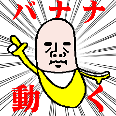 動く！バナナですけど何か？