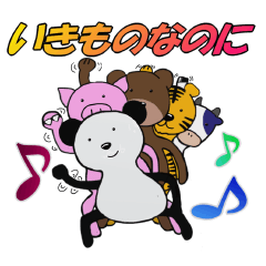 いきものなのに