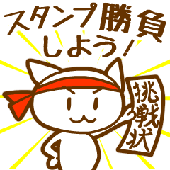 スタンプ勝負しよう！