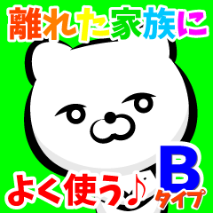 離れた家族によく使う♪『Ｂタイプ』
