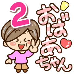 かわいいおばあちゃんスタンプ２