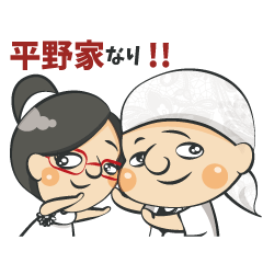 平野家スタンプ（初年度）