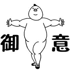 動きまくる！愛すべきデブ２