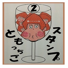 ともっちごスタンプ②