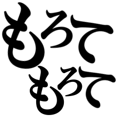 もろてもろても( ˘ω˘ )