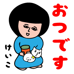 世の中のケイコへ