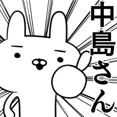 中島さんの為の使えるスタンプ