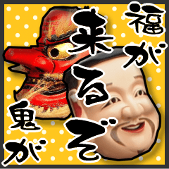 鬼が来るぞ！福が来るぞ!!【実写】