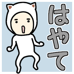 ☆はやて/ハヤテ☆専用 名前スタンプ