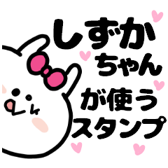 名前スタンプ♥「しずかちゃん」