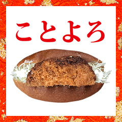 あけおめ　ことよろ　コロッケパン　2021