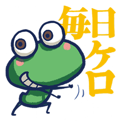 毎日ケロ