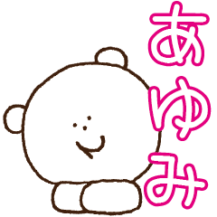あゆみちゃんへ送るスタンプ【あゆみ】