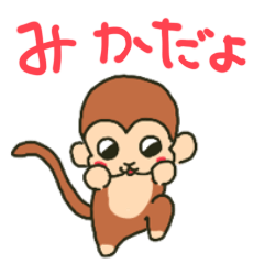 みかちゃんが送るお猿さんスタンプ