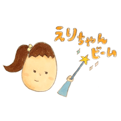かわいいえりちゃん