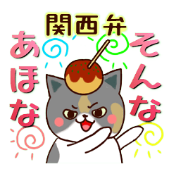 関西弁ぽてにゃん