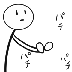 棒の人。動くよ