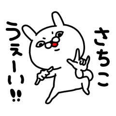 さちこちゃん専用名前スタンプ