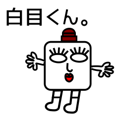 オリジナルキャラ白目君