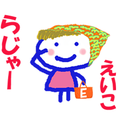 えいこちゃんの名前スタンプ