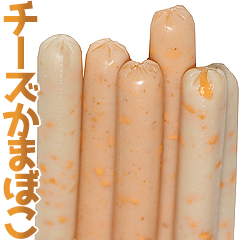 チーズかまぼこ。