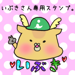 いぶきさん専用スタンプ