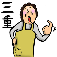三重弁おかん