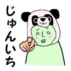 じゅんいち専用!