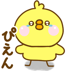 ひよこのこの毎日使えるスタンプだよ