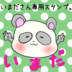 いまださん専用スタンプ