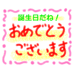 いろんなおめでとう！