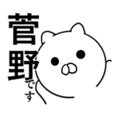 菅野さんの(日常)スタンプ