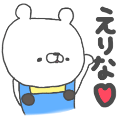 えりなへ〜シロクマさん〜