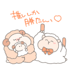 オレンジ推しのひつじさん