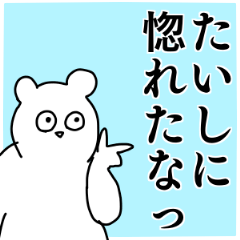 たいし専用の名前スタンプ