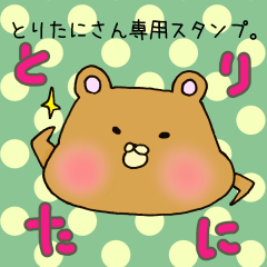 とりたにさん専用のスタンプ