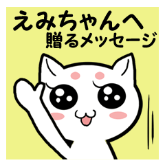 えみちゃんへ贈るメッセージ