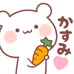 大好きなかすみ❤へ送る名前スタンプ