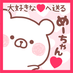 大好きなめーちゃん❤へ送る名前スタンプ