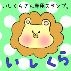 いしくらさん専用スタンプ