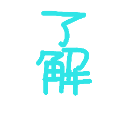 文字　縦バージョン