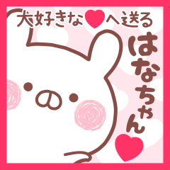 大好きなはなちゃん❤へ送る名前スタンプ