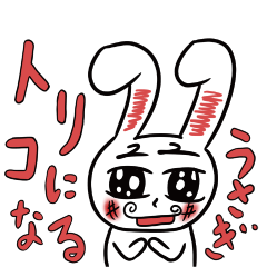 トリコになるうさぎ