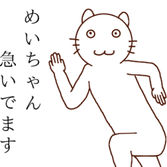 めいちゃんです！