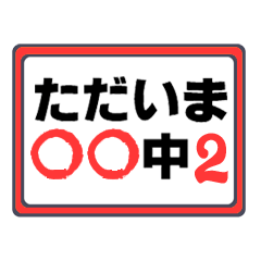 ただいま○○中 2