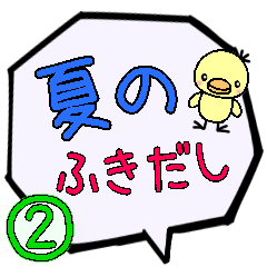 夏の大きなふきだし２